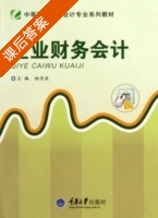 企业财务会计 课后答案 (杨清波) - 封面