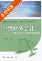 中级财务会计 课后答案 (李旭) - 封面