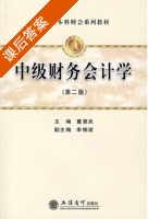 中级财务会计学 第二版 课后答案 (董蕙良 李相波) - 封面