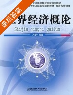 世界经济概论 课后答案 (卢望平) - 封面