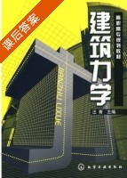 建筑力学 课后答案 (汪菁) - 封面
