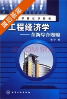 工程经济学 课后答案 (陆宁) - 封面