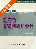 政府与非营利组织会计 课后答案 (何东平) - 封面