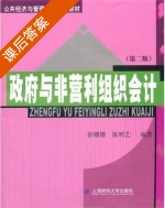 政府与非营利组织会计 第二版 课后答案 (徐曙娜 陈明艺) - 封面