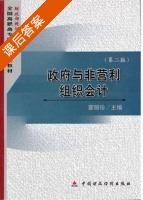 政府与非营利组织会计 课后答案 (蒙丽珍) - 封面