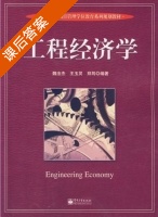 工程经济学 课后答案 (魏法杰 王玉灵) - 封面