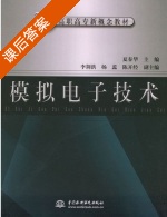 模拟电子技术 课后答案 (夏春华 李荆洪) - 封面