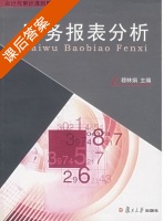 财务报表分析 课后答案 (穆林娟) - 封面