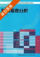 财务报表分析 课后答案 (曹冈) - 封面
