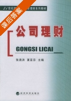 公司理财 课后答案 (张尧洪 夏亚芬) - 封面