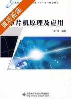 单片机原理及应用 课后答案 (郭军) - 封面