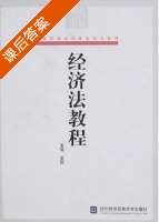 经济法教程 课后答案 (王丽) - 封面