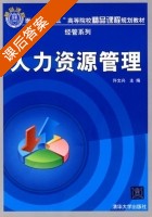 人力资源管理 课后答案 (许文兴) - 封面