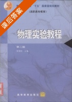 物理实验教程 第二版 课后答案 (李寿松) - 封面