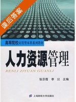 人力资源管理 课后答案 (张芬霞 李燚) - 封面