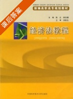 经济法教程 课后答案 (陈正) - 封面