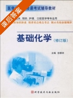 基础化学 修订版 课后答案 (徐春祥) - 封面