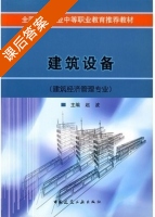建筑设备 课后答案 (赵波) - 封面