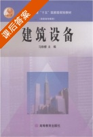 建筑设备 课后答案 (马铁椿) - 封面