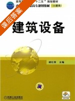 建筑设备 课后答案 (胡红英) - 封面