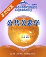 公共关系学 课后答案 (于朝晖 邵喜武) - 封面