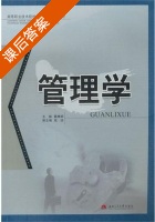 管理学 课后答案 (晏旖嫔) - 封面