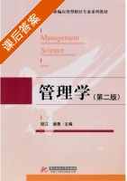 管理学 第二版 课后答案 (邹江 谢勇) - 封面