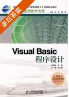 Visual Basic程序设计 课后答案 (邱寄帆 张强) - 封面