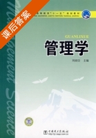管理学 课后答案 (刘亚臣) - 封面