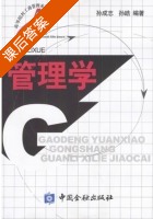 管理学 课后答案 (孙成志 孙皓) - 封面
