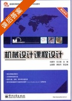 机械设计课程设计 课后答案 (刘建华 任义磊) - 封面