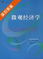 微观经济学 课后答案 (田银华) - 封面
