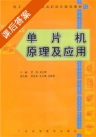 单片机原理及应用 课后答案 (贾萍 别文群) - 封面