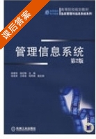 管理信息系统 第二版 课后答案 (段爱玲 张红梅) - 封面