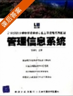 管理信息系统 课后答案 (胡运机) - 封面