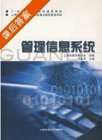 管理信息系统 课后答案 (许多顶) - 封面
