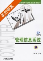 管理信息系统 课后答案 (邓蓓) - 封面