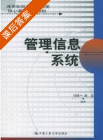 管理信息系统 课后答案 (付得一 田芬) - 封面