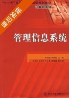 管理信息系统 课后答案 (李湘露 李宗民) - 封面