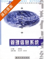 管理信息系统 课后答案 (武俊达 王庆春) - 封面