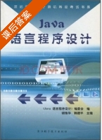Java语言程序设计 课后答案 (胡维华 韩建平) - 封面
