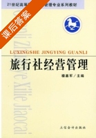 旅行社经营管理 课后答案 (楼嘉军) - 封面