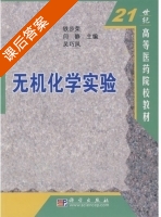 无机化学实验 课后答案 (铁步荣) - 封面