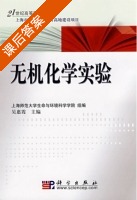 无机化学实验 课后答案 (吴惠霞) - 封面
