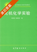 无机化学实验 课后答案 (将碧如 潘润身) - 封面