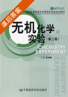 无机化学实验 第二版 课后答案 (张林娜) - 封面