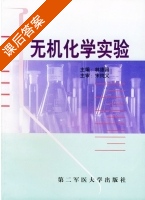 无机化学实验 课后答案 (林德昌) - 封面