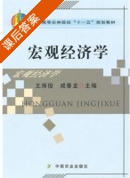 宏观经济学 课后答案 (王厚俊 咸春龙) - 封面