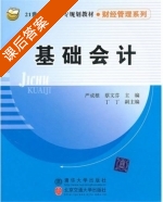 基础会计 课后答案 (严成根 蔡文芬) - 封面
