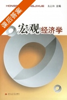 宏观经济学 课后答案 (龙志和) - 封面